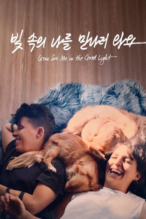 '빛 속의 나를 만나러 와요' - Come See Me in the Good Light