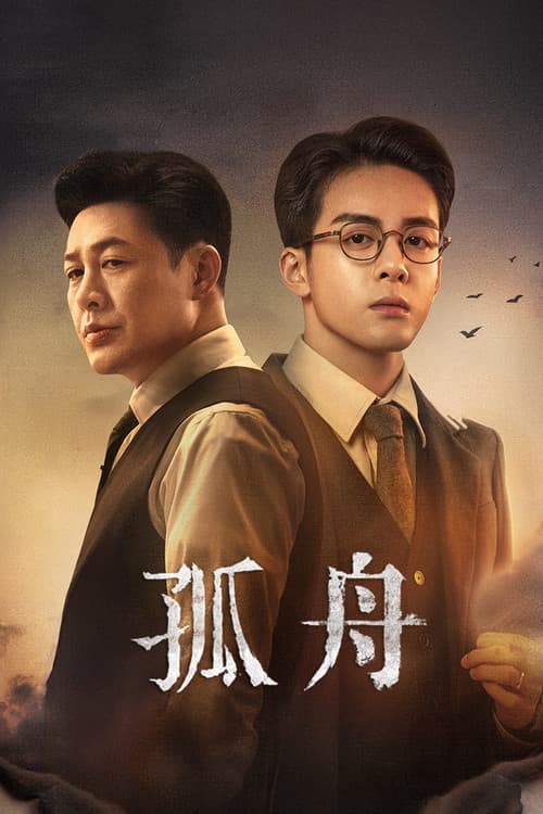 고주 : 외로운배