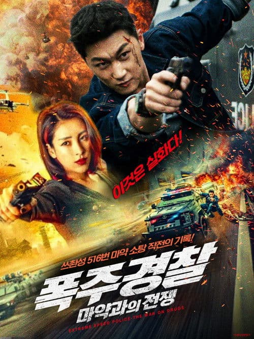 폭주 경찰: 마약과의 전쟁