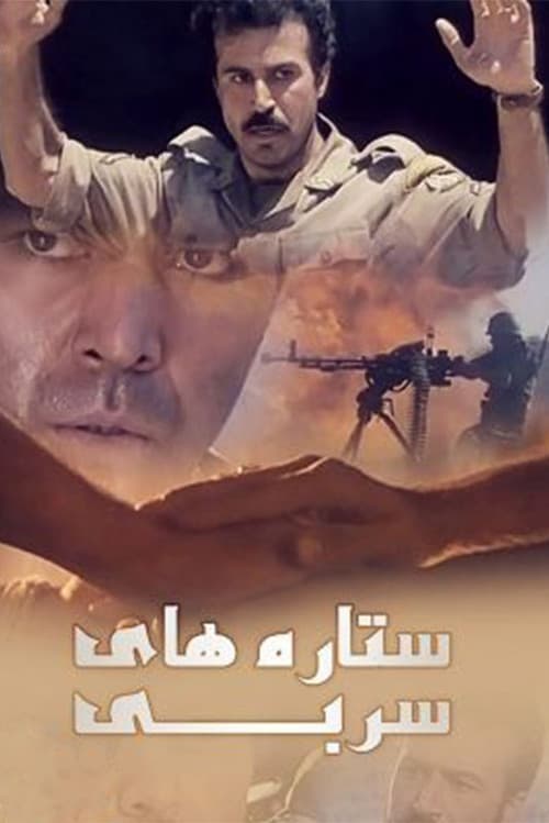 ستارههای سربی