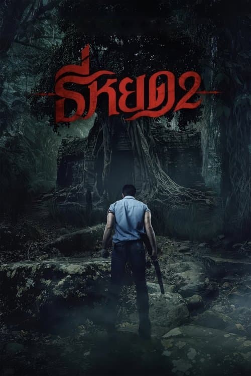 데스 위스퍼러 2