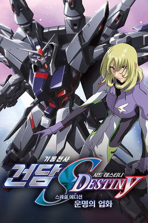 기동전사 건담 SEED DESTINY 스페셜 에디션: 운명의 업화