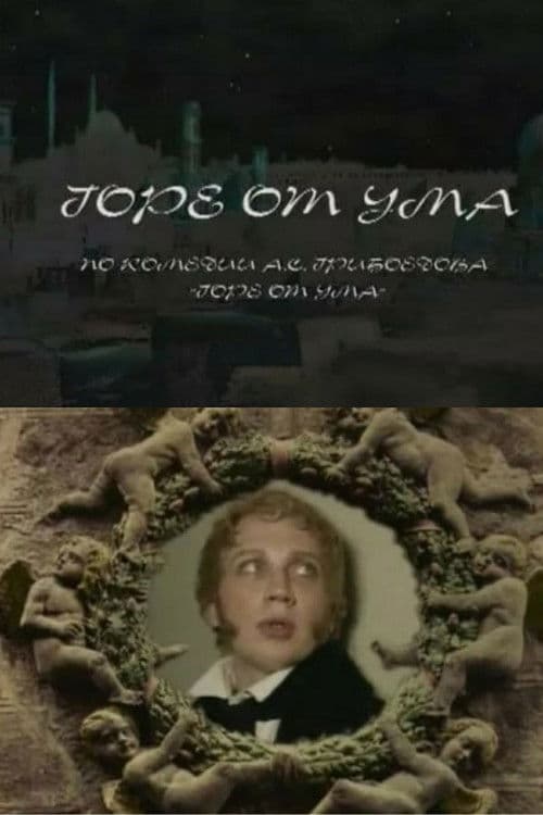 Горе от ума