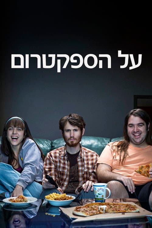 온 더 스펙트럼