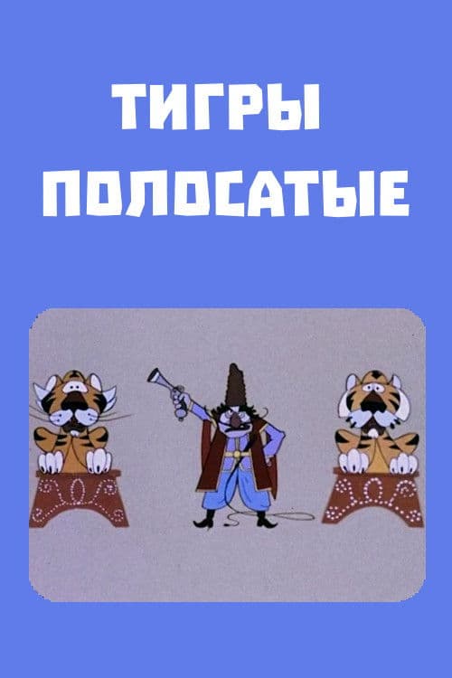 Շերտավոր վագրեր