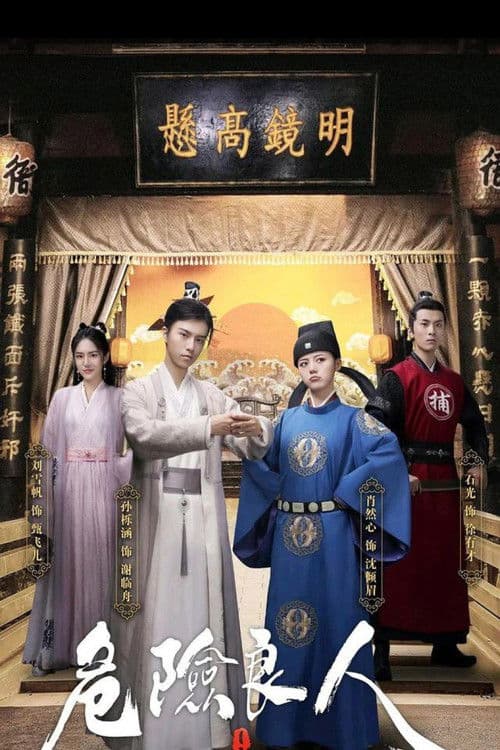 위험량인 : 남장여자 로맨스