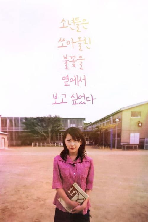 소년들은 쏘아올린 불꽃을 옆에서 보고 싶었다