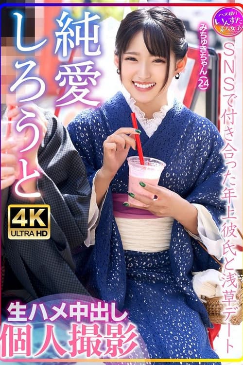 미츠키 짱 (24) SNS로 만난 연상 남자친구와 아사쿠사 데이트 생 삽입 질내사정 개인촬영