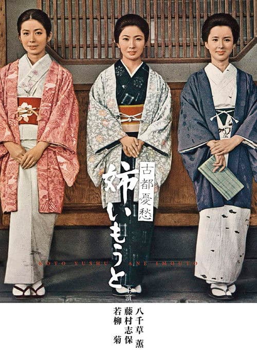 古都憂愁　姉いもうと