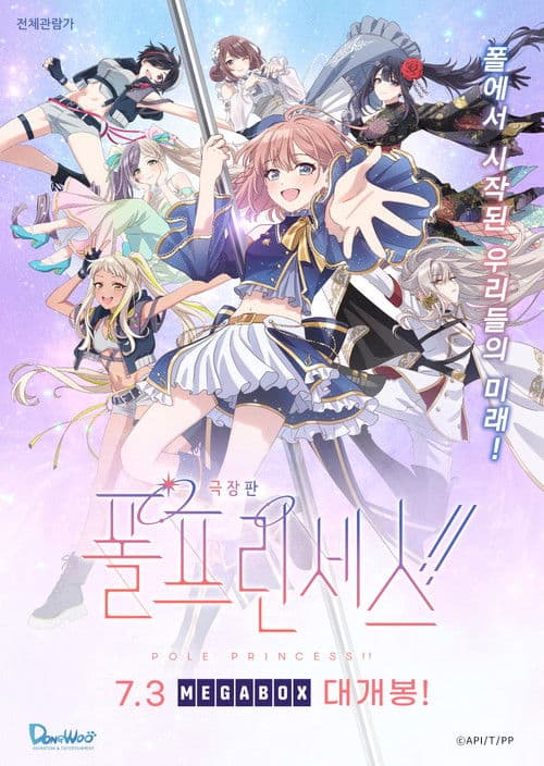 극장판 폴 프린세스!!