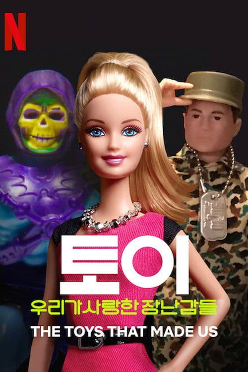 토이: 우리가 사랑한 장난감들