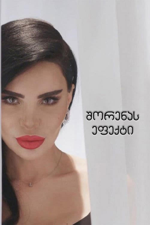 შორენას ეფექტი