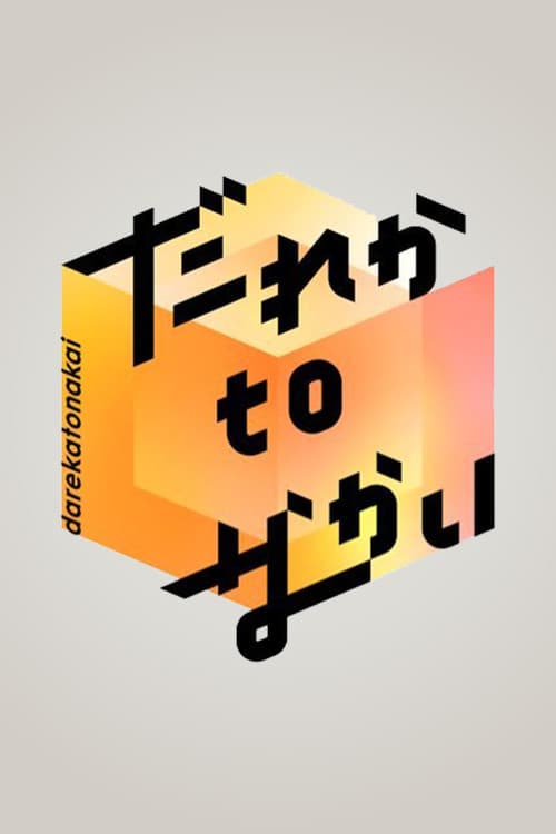 다레카 to 나카이