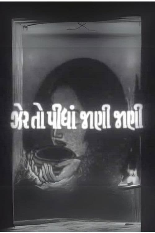 ઝેર તો પીધાં જાણી જાણી