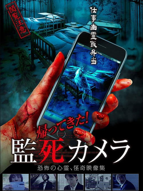 帰ってきた！監死カメラ