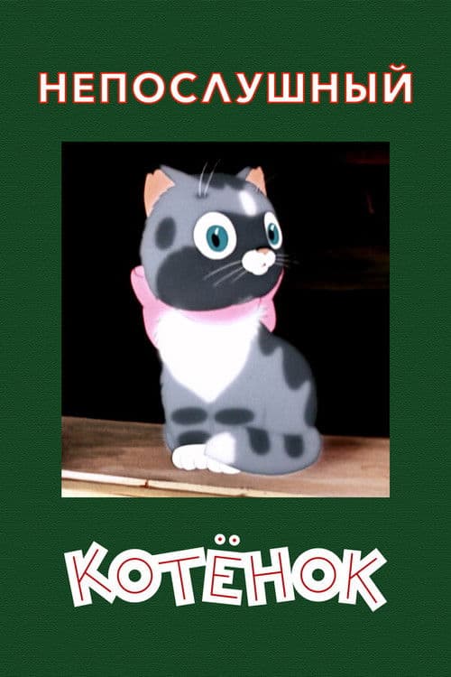 Непослушный котенок