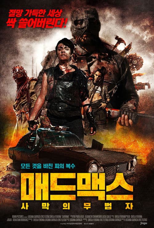매드맥스: 사막의 무법자