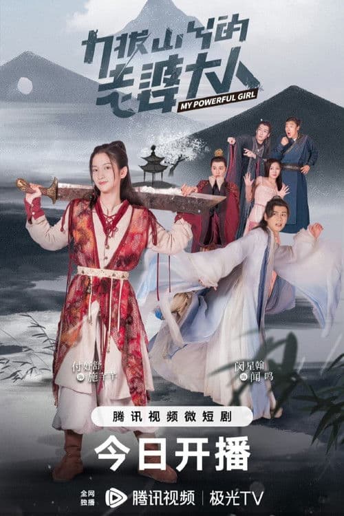 역발산혜적노파대인 : 나의 힘센 부인님