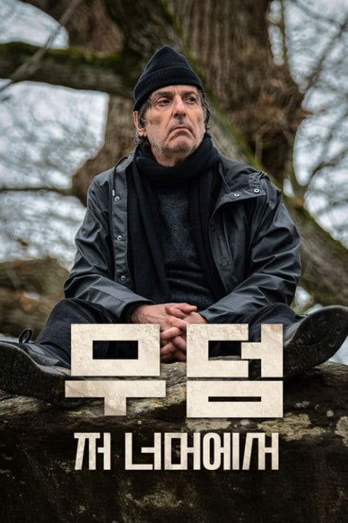 무덤 저 너머에서