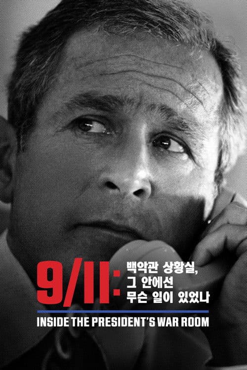 '9/11: 백악관 상황실, 그 안에선 무슨 일이 있었나' - 9/11: Inside the President's War Room