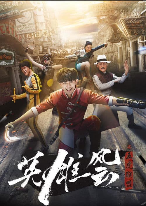 英雄风云之五虎联盟