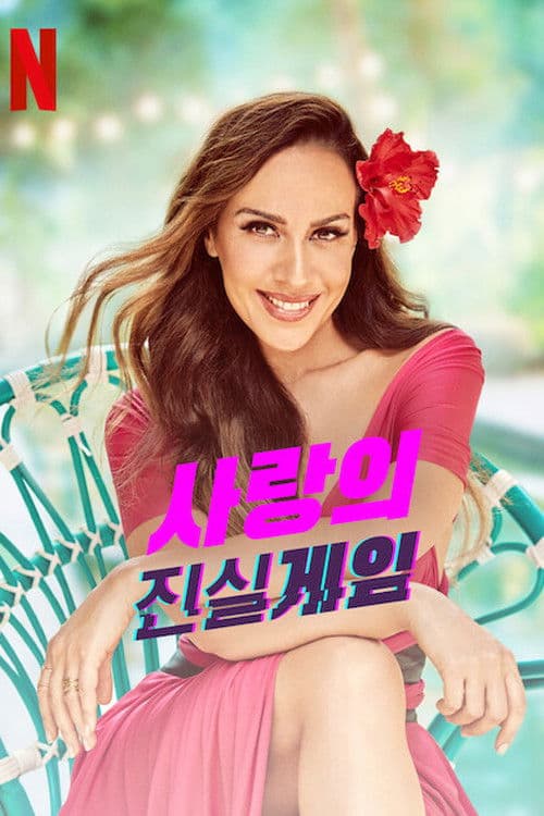 사랑의 진실게임