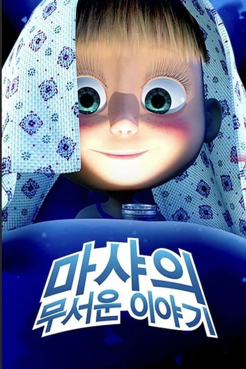 마샤의 무서운 이야기