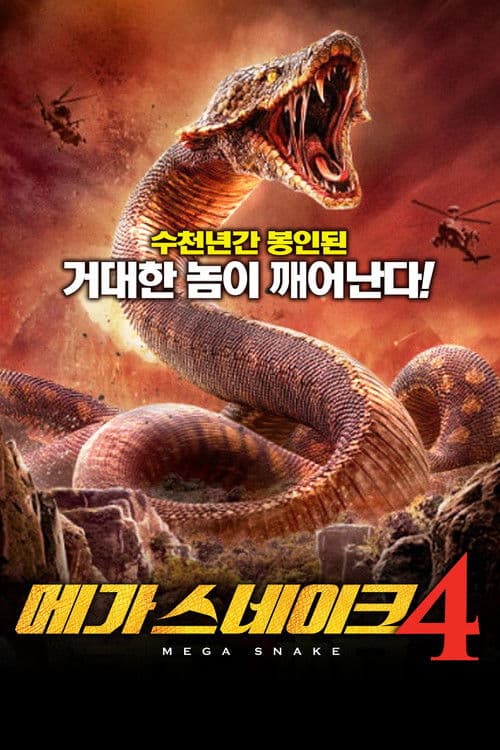 메가 스네이크4