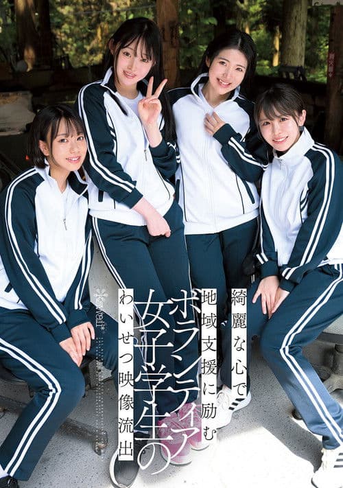 순수한 마음으로 지역 사회를 지원하는 자원 봉사 여학생의 외설 영상 유출