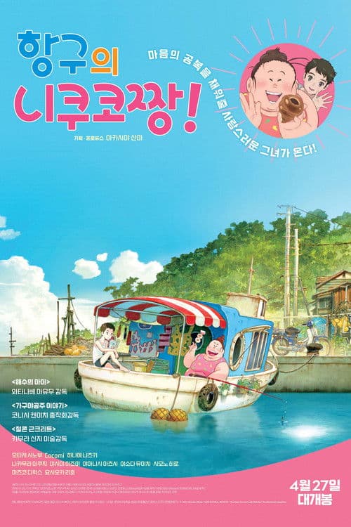 항구의 니쿠코짱!