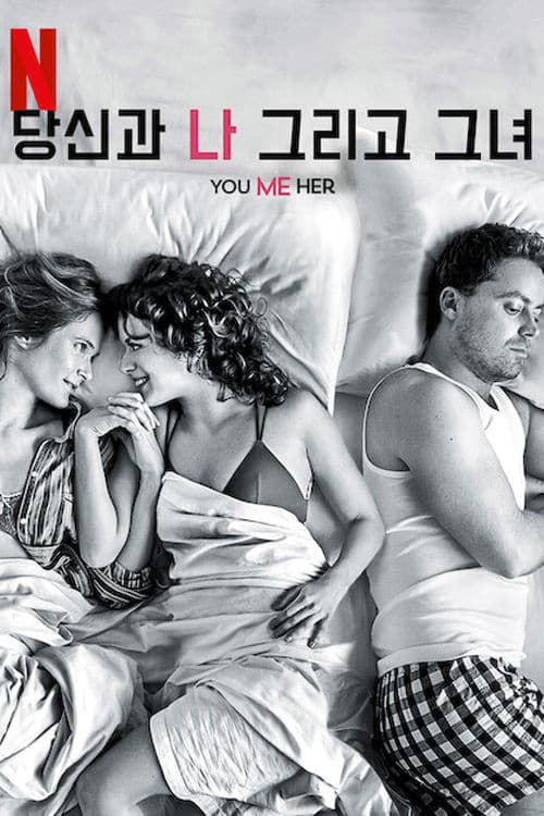 당신과 나, 그리고 그녀