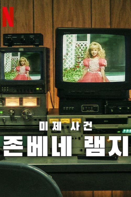 미제 사건: 존베네 램지