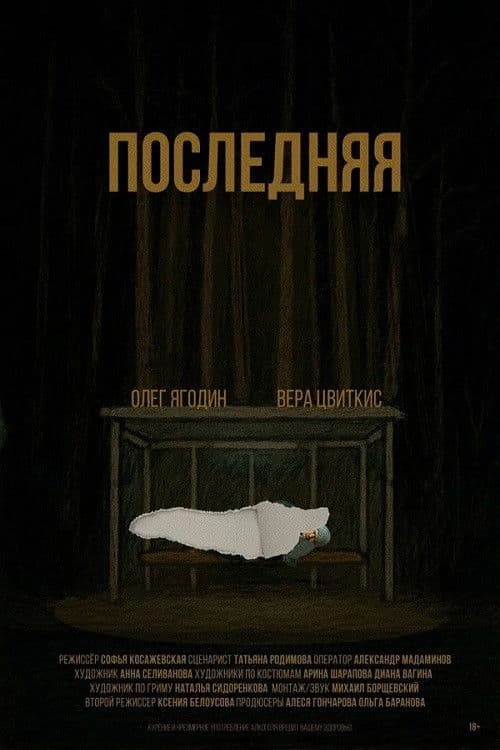 Последняя