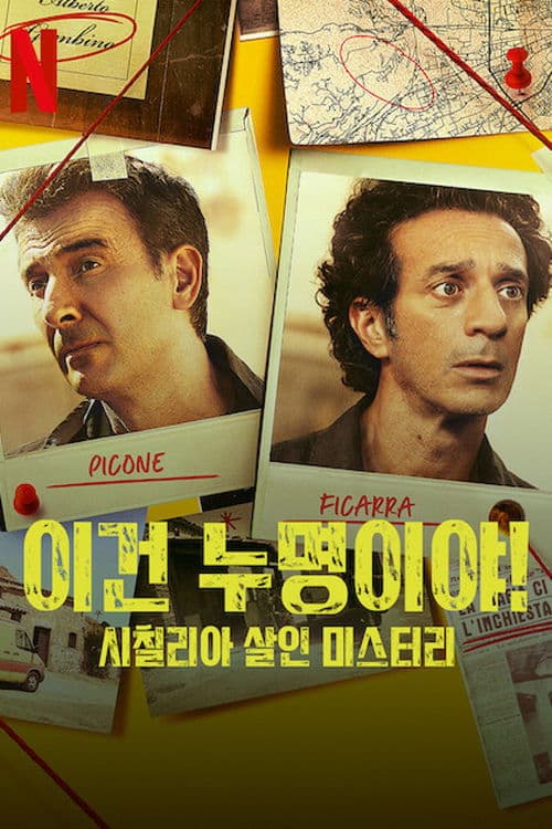 이건 누명이야! 시칠리아 살인 미스터리