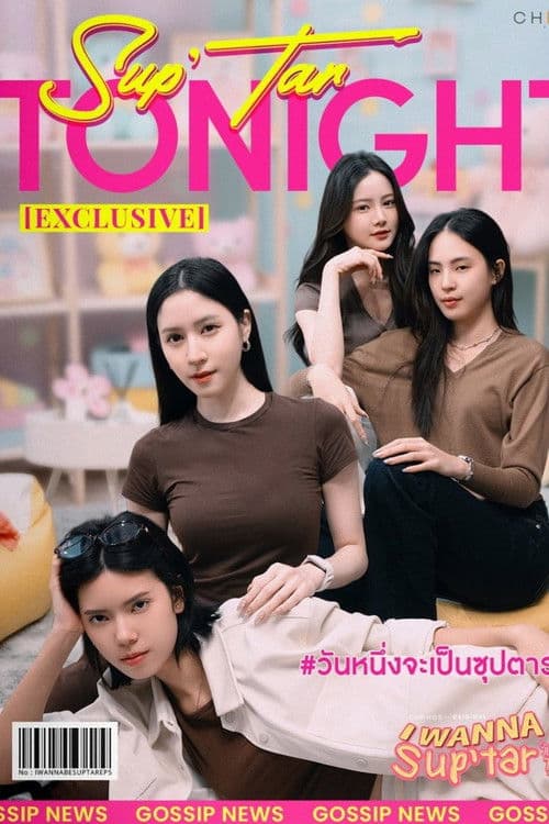 วันหนึ่งจะเป็นซุปตาร์