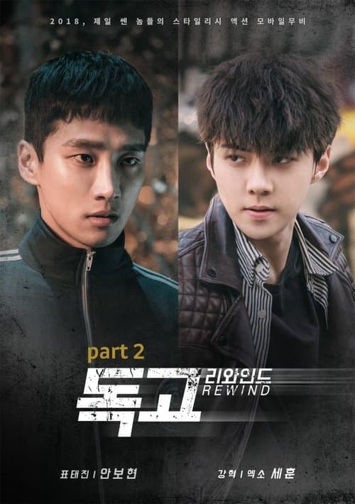 독고 리와인드 part 2
