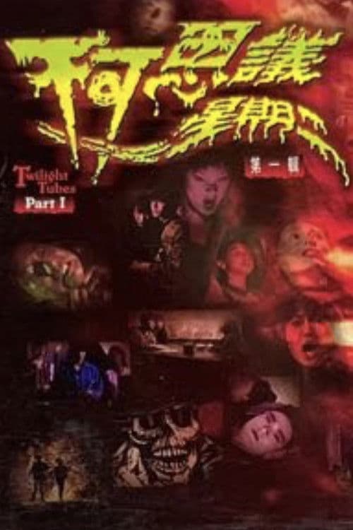 不可思議星期二 (第一輯)