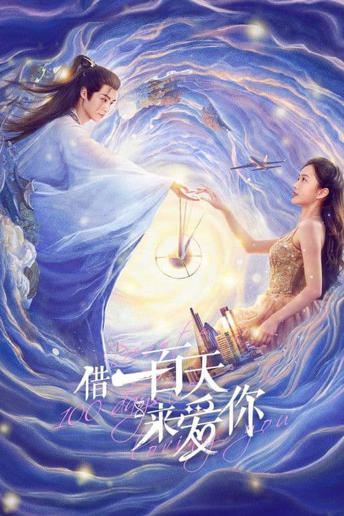 借一百天来爱你