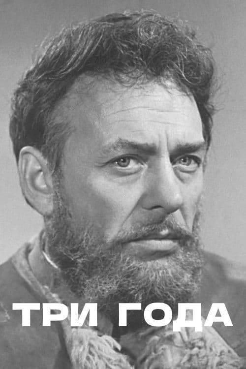Три года