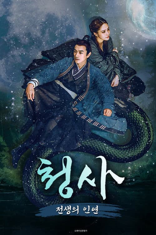 청사: 전생의 인연