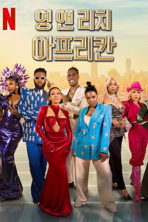 영 앤 리치 아프리칸