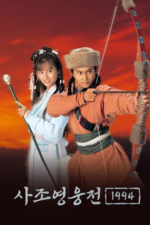 사조영웅전 1994