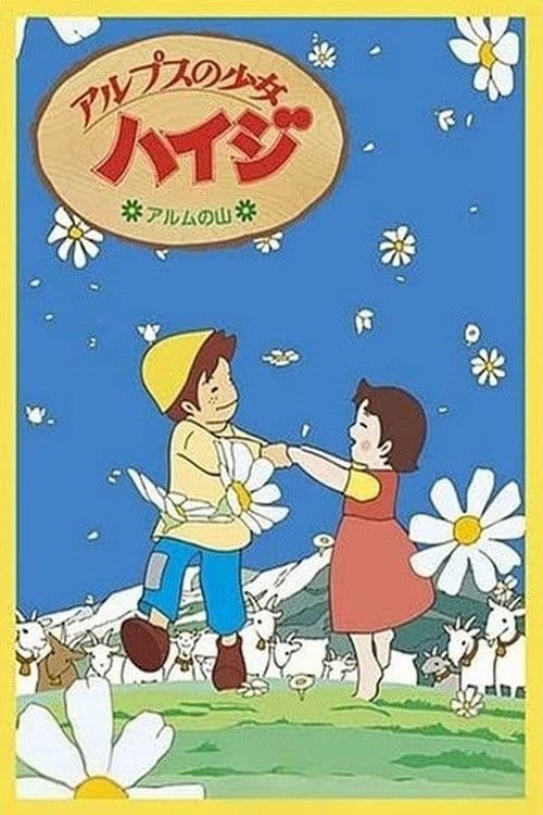 アルプスの少女ハイジ アルムの山編