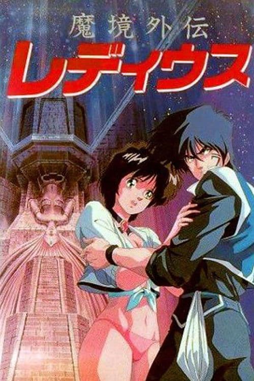 마경외전 레디우스