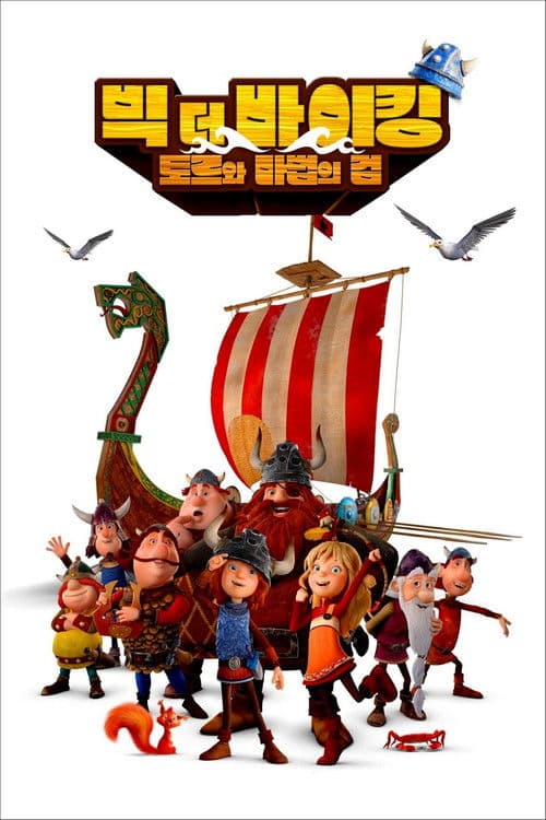 빅 더 바이킹: 토르와 마법의 검