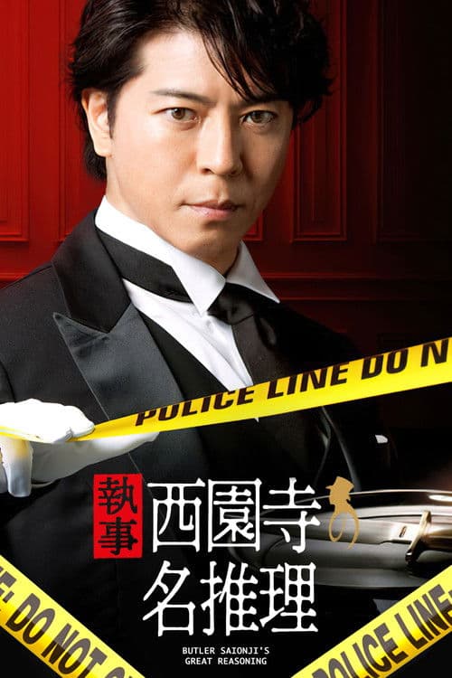 집사 사이온지의 명추리