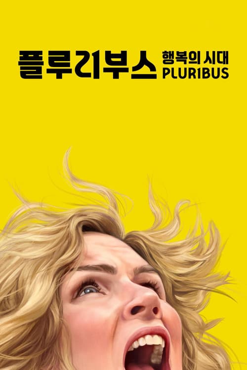 '플루리부스: 행복의 시대' - Pluribus