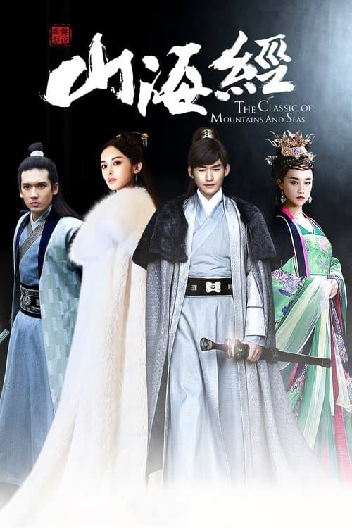 산해경: 태고의 전설