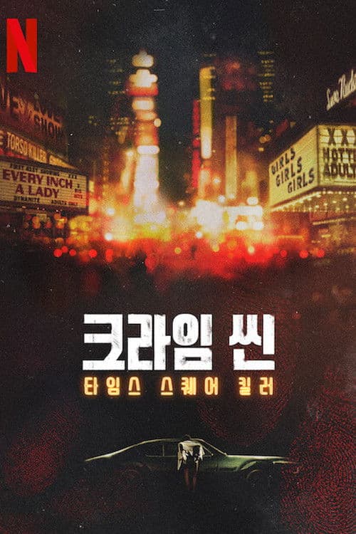 크라임 씬: 타임스 스퀘어 킬러