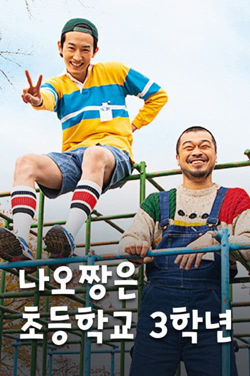 나오짱은 초등학교 3학년